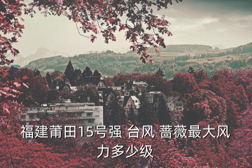 臺風薔薇,臺風薔薇"在即臺風名單出爐