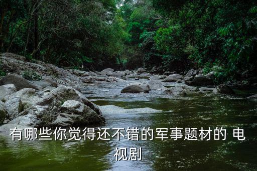 軍隊電視劇,從抗日到內戰從亮劍到紅太陽