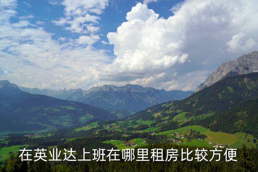 在英業達上班在哪里租房比較方便