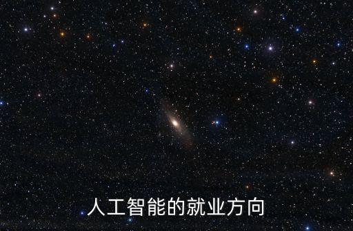 人工智能的就業方向
