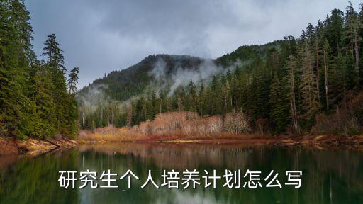 研究生個人培養計劃怎么寫