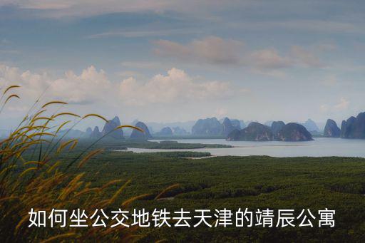 天津市北門坐地鐵，家住北門橋在哪站乘坐地鐵三號線