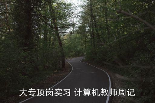 實習周記教師，教師實習周記怎么寫