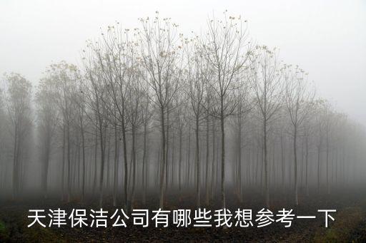天津市所有保潔物業公司，天津哪家物業公司的保安和保潔比較好