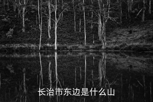 長治市東邊是什么山