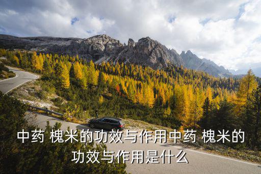 中藥 槐米的功效與作用中藥 槐米的功效與作用是什么