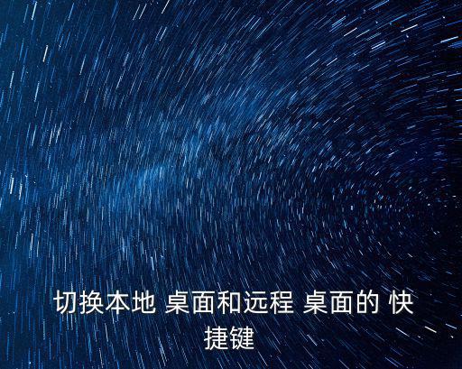 切換桌面的快捷鍵,如何快速切換電腦桌面?