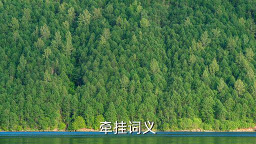 牽掛詞義