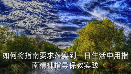 如何將指南要求落實(shí)到一日生活中用指南精神指導(dǎo)保教實(shí)踐