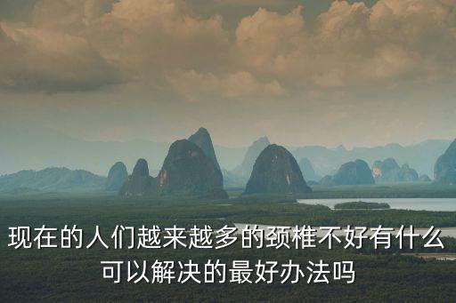 頸肩操，現在的人們越來越多的頸椎不好有什么可以解決的最好辦法嗎