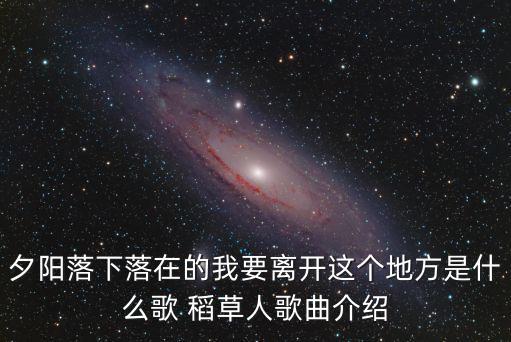 夕陽落下落在的我要離開這個地方是什么歌 稻草人歌曲介紹