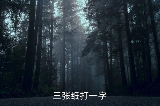 三張紙打一字