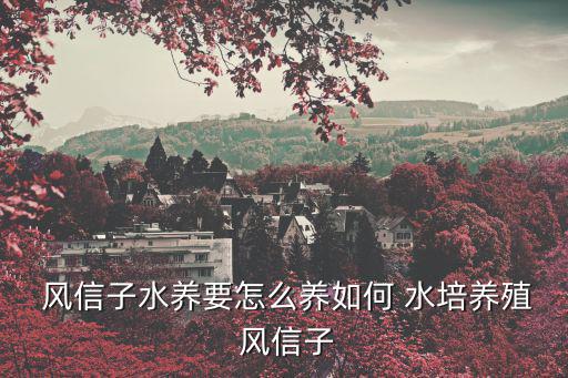 風(fēng)信子水培怎么養(yǎng),養(yǎng)前準(zhǔn)備:水信子根部清理干凈需消毒