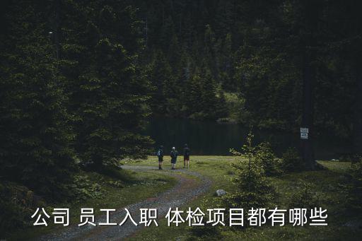 員工體檢,職員可進行哪些體檢?