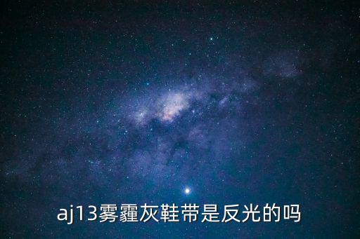 aj13霧霾灰鞋帶是反光的嗎