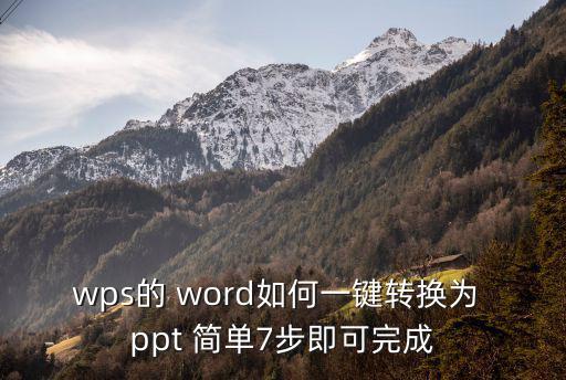 word轉(zhuǎn)ppt簡單方法,如何將word轉(zhuǎn)換成ppt?