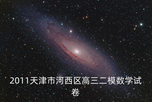 2011天津市河西區高三二模數學試卷