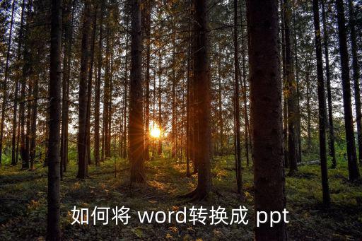 如何將 word轉換成 ppt