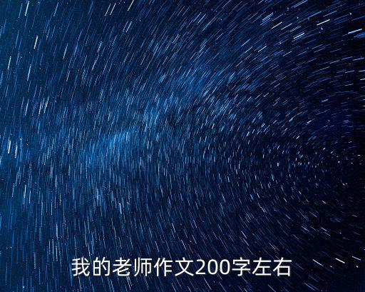 我的老師作文200字左右