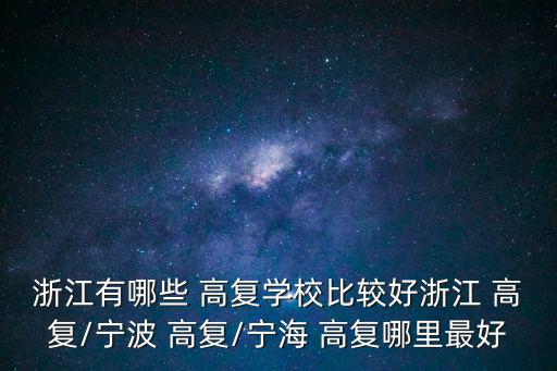 泰來(lái)高復(fù),選擇正規(guī)高復(fù)學(xué)校開拓國(guó)際交流