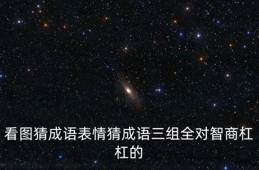 看圖猜成語表情猜成語三組全對智商杠杠的