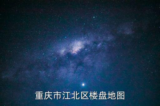重慶市江北區樓盤地圖
