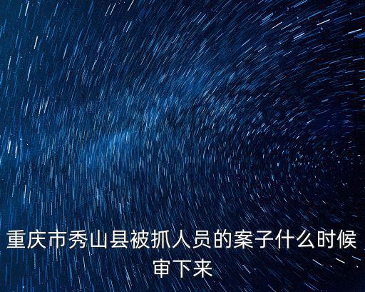 重慶市秀山縣謝必波一案，重慶秀山書(shū)記是誰(shuí)有圖片嗎