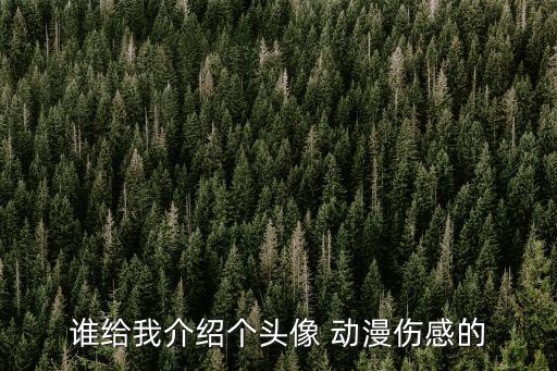 傷感頭像動漫，求憂郁動漫頭像
