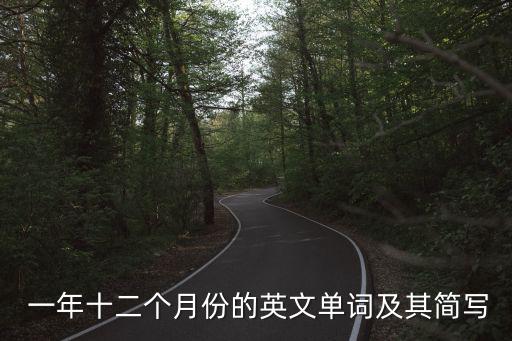 一年十二個月份的英文單詞及其簡寫