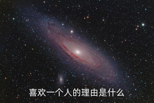 喜歡一個人的理由是什么