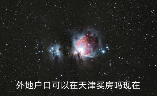 外地戶(hù)口可以在天津買(mǎi)房嗎現(xiàn)在