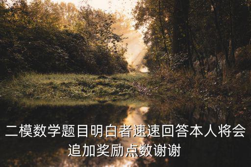二模數學題目明白者速速回答本人將會追加獎勵點數謝謝
