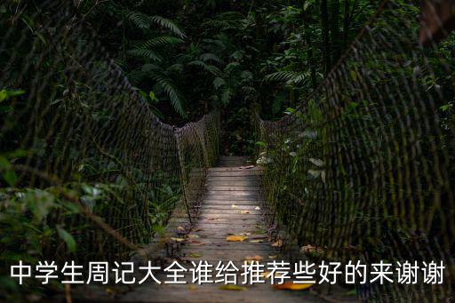中學生周記大全誰給推薦些好的來謝謝