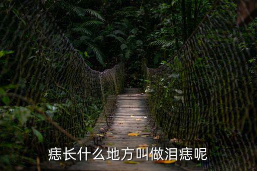 痣長什么地方叫做淚痣呢