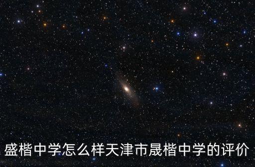 天津市薊州區(qū)晟楷中學(xué)學(xué)費，天津市薊州區(qū)晟楷中學(xué)學(xué)生考薊州一中升學(xué)率咋完了