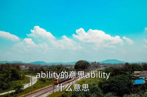ability的意思ability什么意思