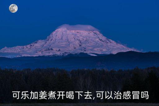 可樂的功效與作用,姜汁可樂怎么做你好!