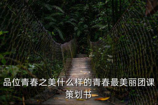 品位青春之美什么樣的青春最美麗團課策劃書