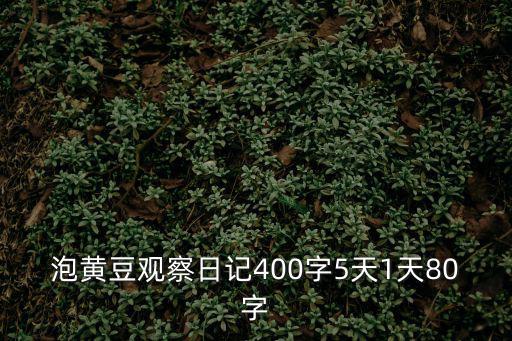 泡黃豆觀察日記400字5天1天80字