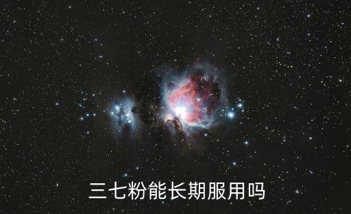 三七粉的禁忌人群,三七粉禁忌癥包括孕婦和產婦禁用