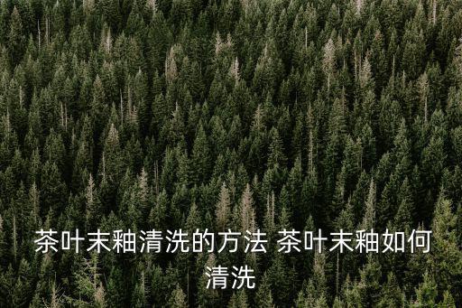  茶葉末釉清洗的方法 茶葉末釉如何清洗