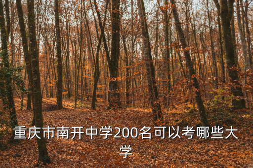 重慶市南開中學200名可以考哪些大學