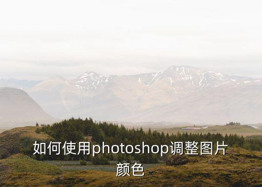 如何使用photoshop調整圖片顏色