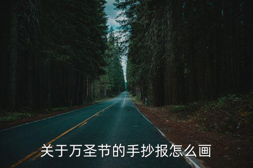 萬圣節的手抄報，在哪里可以查找關于萬圣節的手抄報