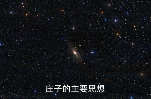 莊子的主要思想