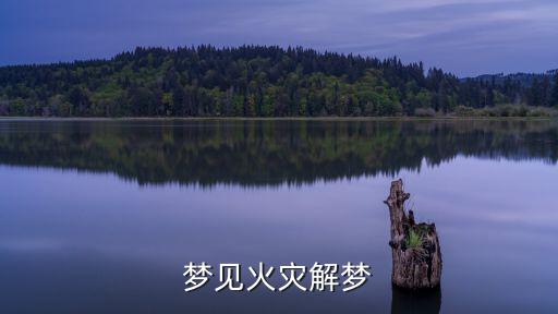 夢見起火，夢見火災解夢