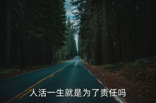 人活一生就是為了責(zé)任嗎