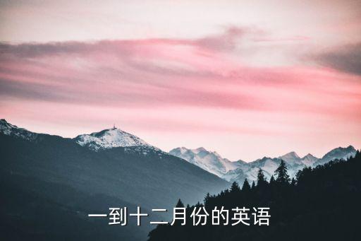 一到十二月份的英語
