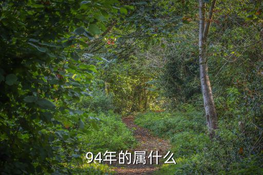94年屬相,農歷第一年沒有閏月直續(xù)355天查詢屬相:狗