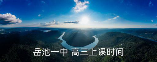 高三課程表,岳池縣第一中學要求高三年級教師合理安排作業